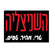 השניצליה לוגו