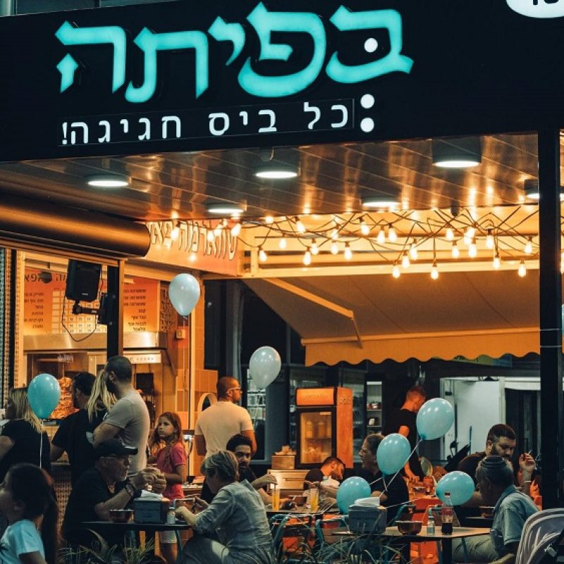 בפיתה 1