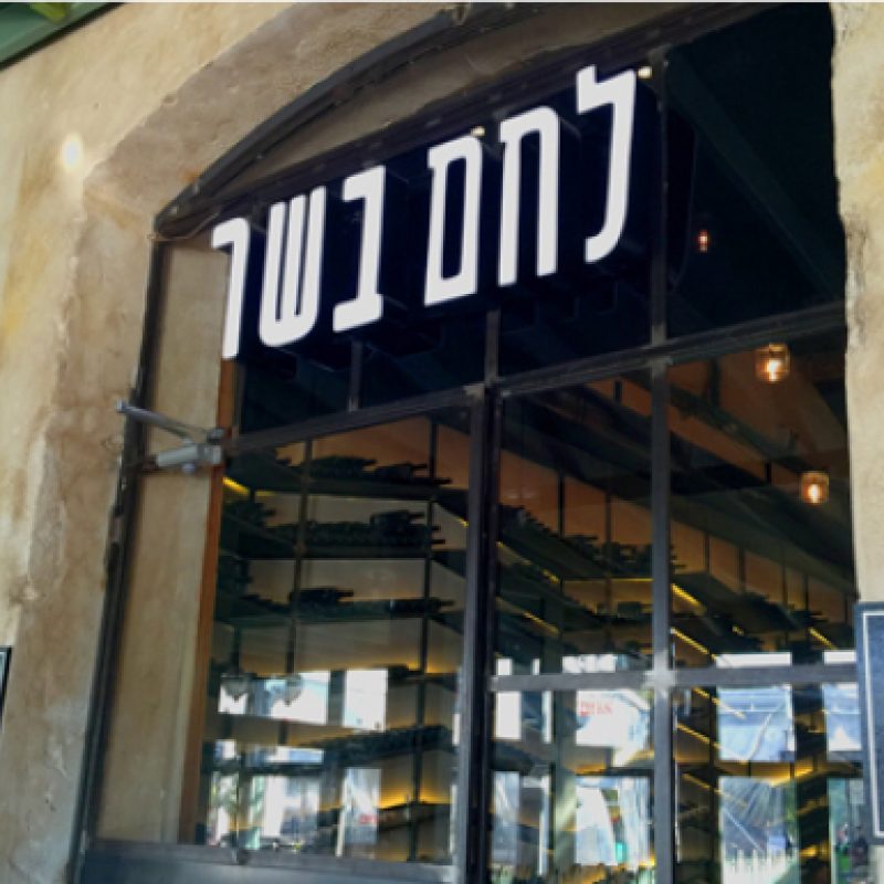 לחם בשר1
